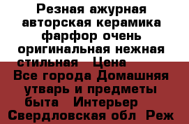 Резная ажурная авторская керамика фарфор очень оригинальная нежная стильная › Цена ­ 430 - Все города Домашняя утварь и предметы быта » Интерьер   . Свердловская обл.,Реж г.